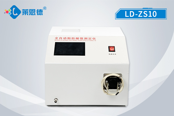 全自動脂肪酸值測定儀 LD-ZS10